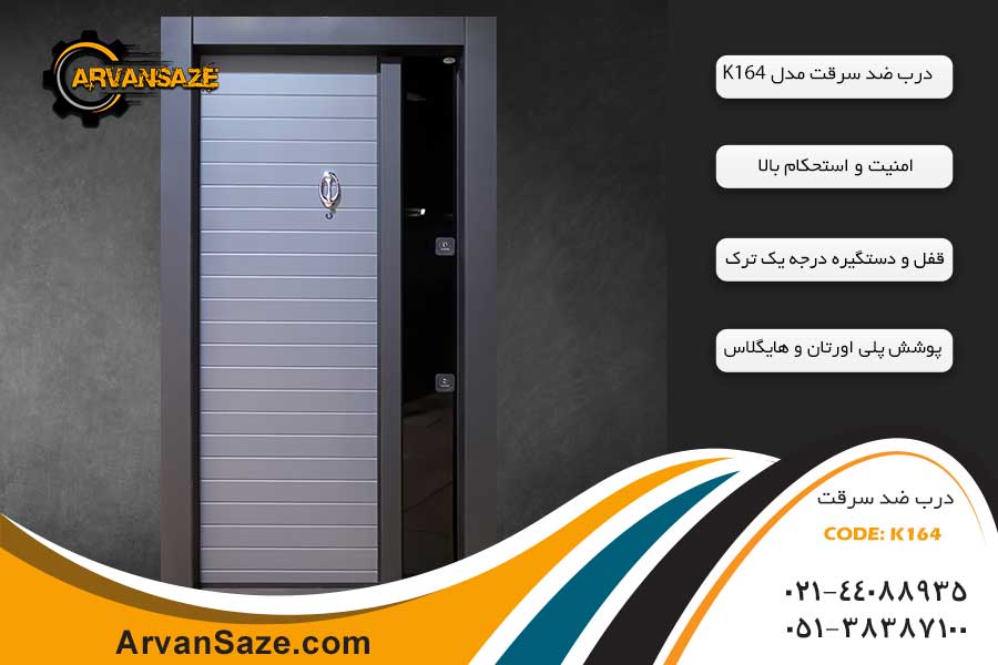 درب ضد سرقت سری K164